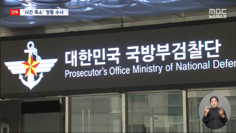 [단독] 국방부 검찰단 <b>압수수색</b>‥"해병대 결과 왜 뒤집었나?"
