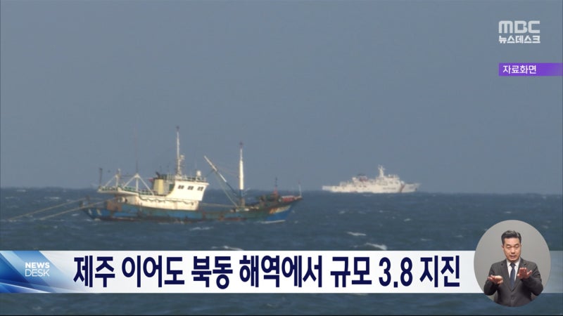 제주 이어도 <b>북동쪽</b> 해역 <b>규모</b> 3.8 <b>지진</b>‥"피해 없을 듯"