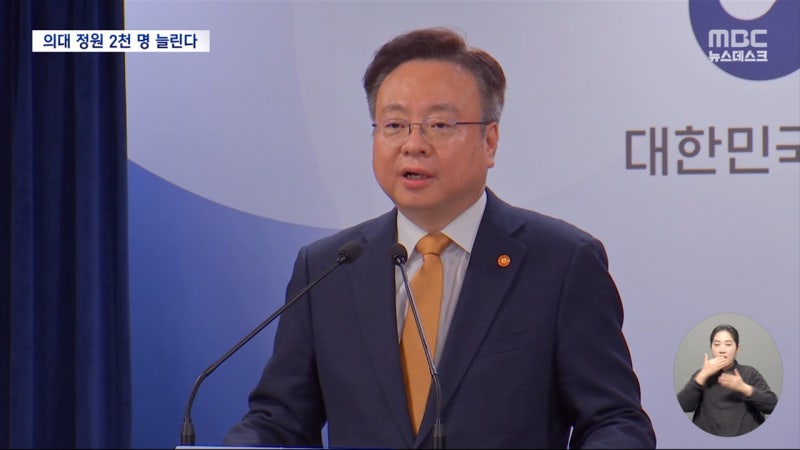 <b>의대</b> <b>정원</b> 2천 명 늘린다‥"10년 뒤 1만 명 확충"