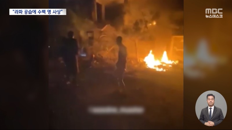 "바이든은 말렸는데"‥<b>라파 공습</b>에 수백 명 사망·부상