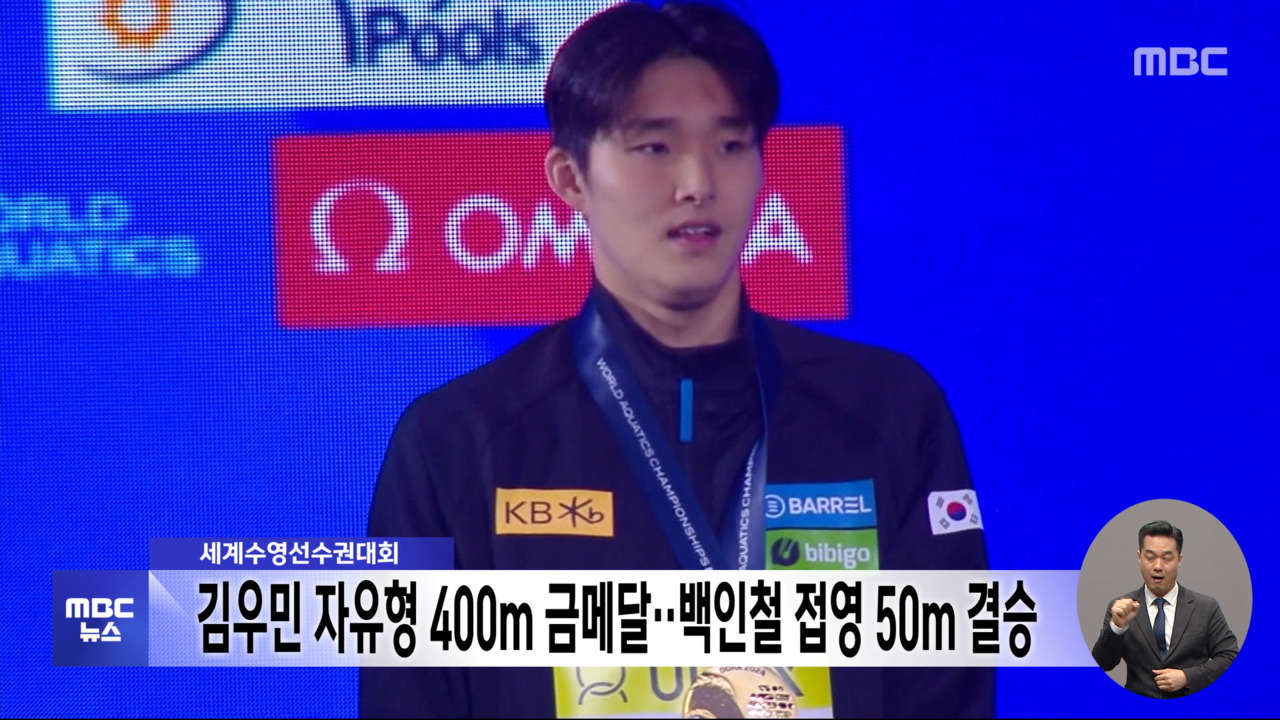 세계수영선수권대회 <b>김우민 자유형 400m</b> 금메달‥백인철 접영 50m 결승