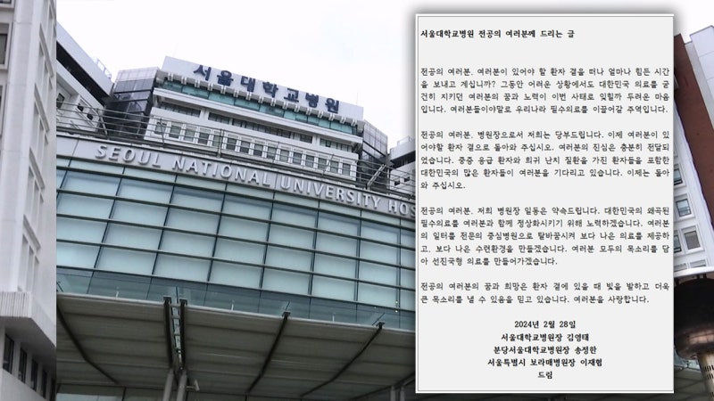 <b>서울대병원</b>장, <b>전공의</b>들에 첫 복귀 공식 호소 "환자 곁으로‥"