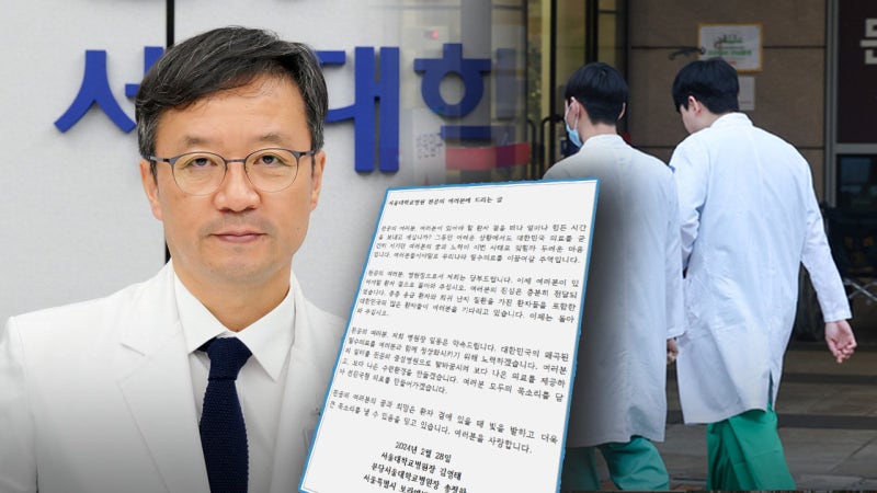"<b>병원</b>장으로서 <b>전공의</b>들께 당부" 서울대<b>병원</b>장의 첫 '메시지'