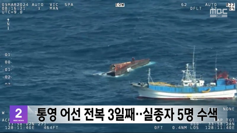 <b>통영</b> 어선 <b>전복</b> 3일째‥<b>실종자</b> 5명 수색