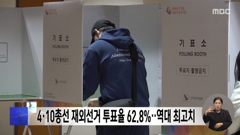 4·10<b>총선 재외선거 투표율</b> 62.8%‥역대 최고치