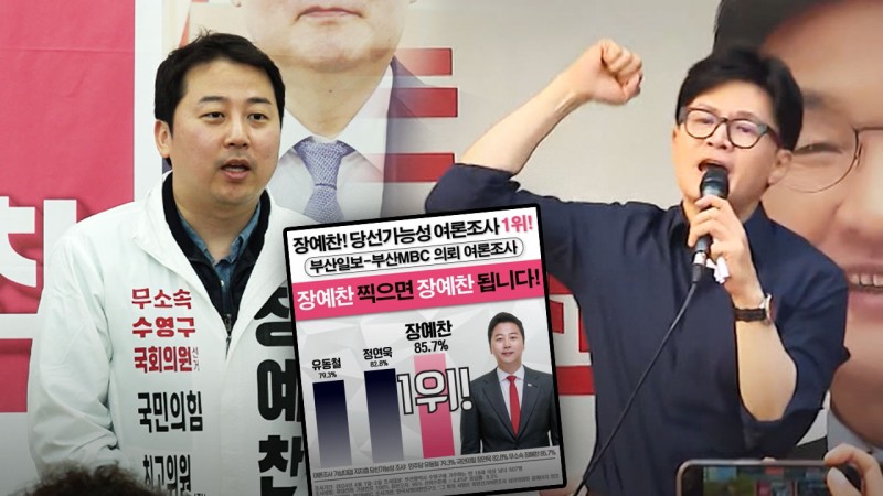 이번엔 <b>장예찬</b> '왜곡 공표' 논란‥'수영 패싱' 한동훈도 '입길'