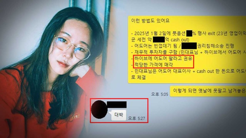 "어도어 팔라고 권유" "대박"‥'<b>민희진</b> 톡방' 공개한 HYBE