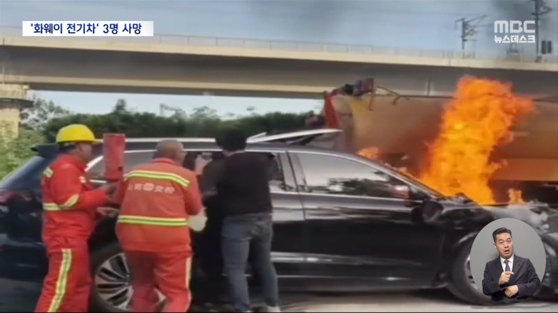 추돌 후 불났는데 문 잠긴 화웨이 <b>전기차</b>‥결국 3명 <b>사망</b>