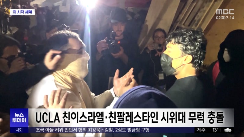 [이 시각 세계] UCLA 친이스라엘·<b>친팔레스타인 시위대</b> 무력 충돌