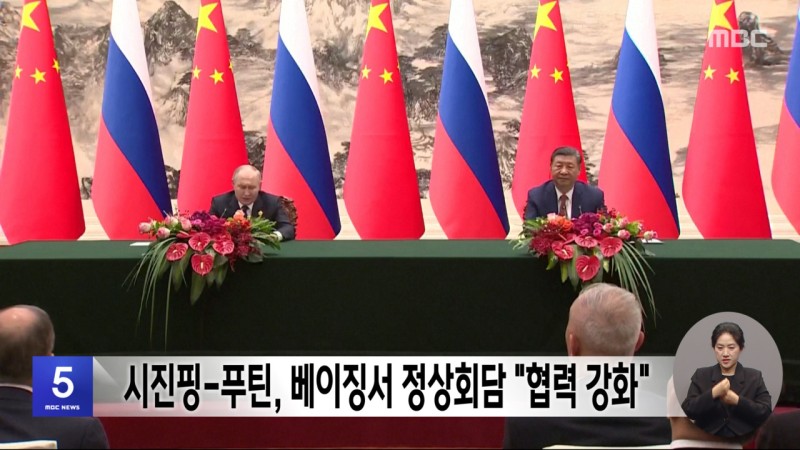 <b>시진핑</b>-<b>푸틴</b>, 베이징서 <b>정상회담</b> "협력 강화"