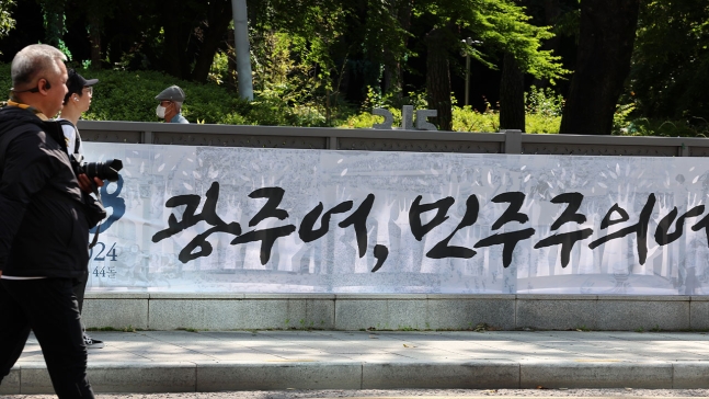 5·18 민주화운동 44주년을 하루 앞둔 17일 5·18 전야제가 열리는 광주 동구 금남로에서 시민들이 걷고 있다 [사진제공:연합뉴스]