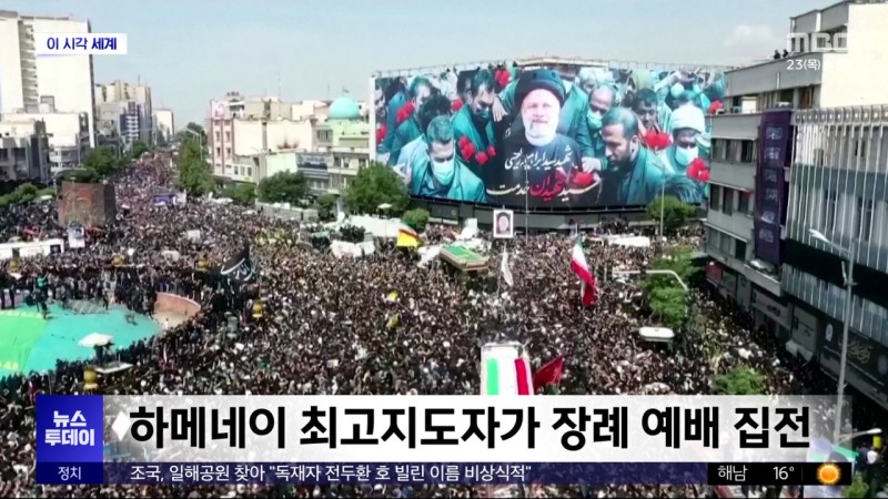 [이 시각 세계] 라이시 <b>이란 대통령 장례식</b> 엄수‥"수백만 운집"