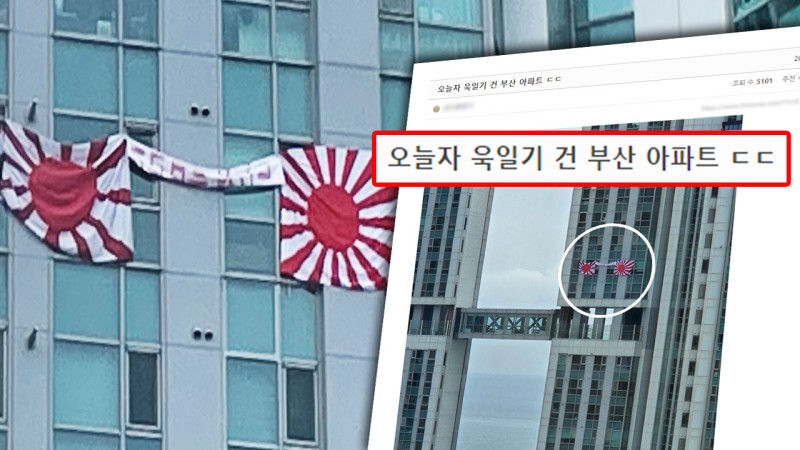 "경찰 찾아갔는데 문도 안 열어줘" <b>현충일</b> '<b>욱일기</b>'에 부산 '발칵'