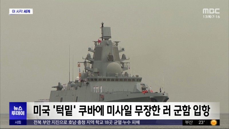 [이 시각 세계] <b>미국</b> '턱밑'쿠바에 미사일 무장한 러 군함 입항