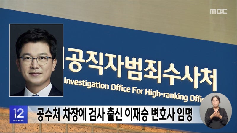 <b>공수처</b> <b>차장</b>에 검사 출신 <b>이재승</b> 변호사 임명