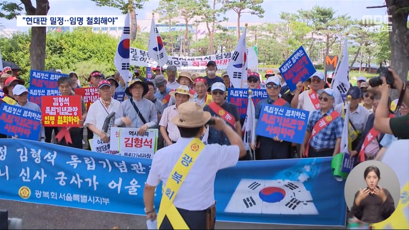 "<b>김형석</b>, 현대판 밀정"‥독립기념<b>관장 임명</b> 철회 촉구 봇물