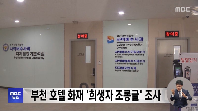 <b>부천</b> <b>호텔</b> 화재 '희생자 조롱글' 조사