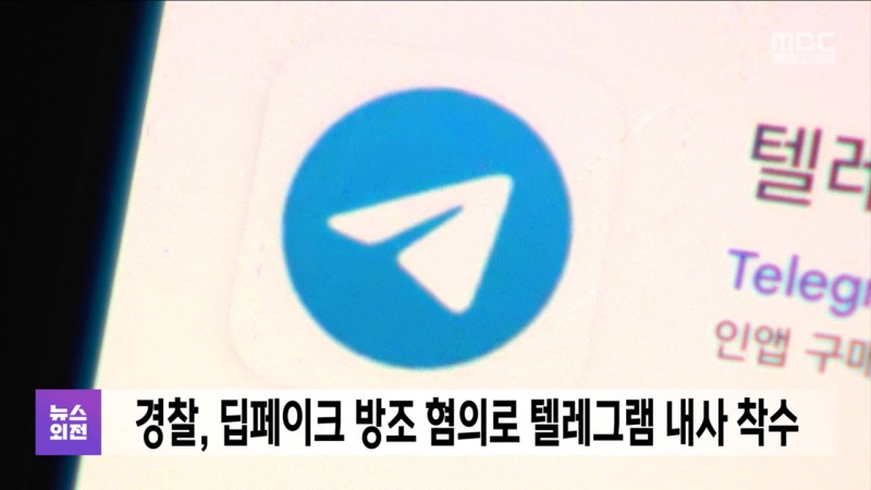 <b>경찰</b>, <b>딥페이크</b> 방조 혐의로 <b>텔레그램</b> 내사 착수