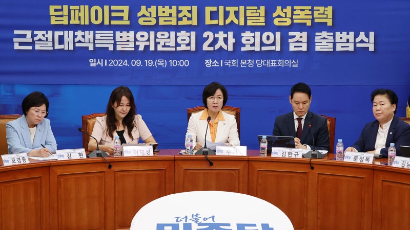 <b>민주</b> "윤석열 정부 디지털 성범죄TF 해산‥심각성 축소·방조"