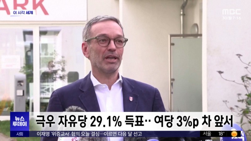 [이 시각 세계] <b>오스트리아</b>도 극우 득세‥<b>나치</b> 계열 자유당 1당 유력