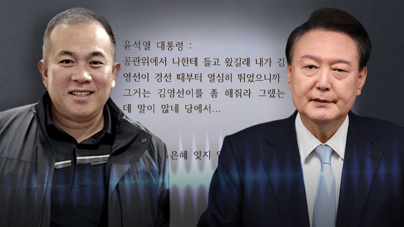 [단독] 민주당, 윤석열-명태균 통화 육성공개 "난 <b>김영선</b>"
