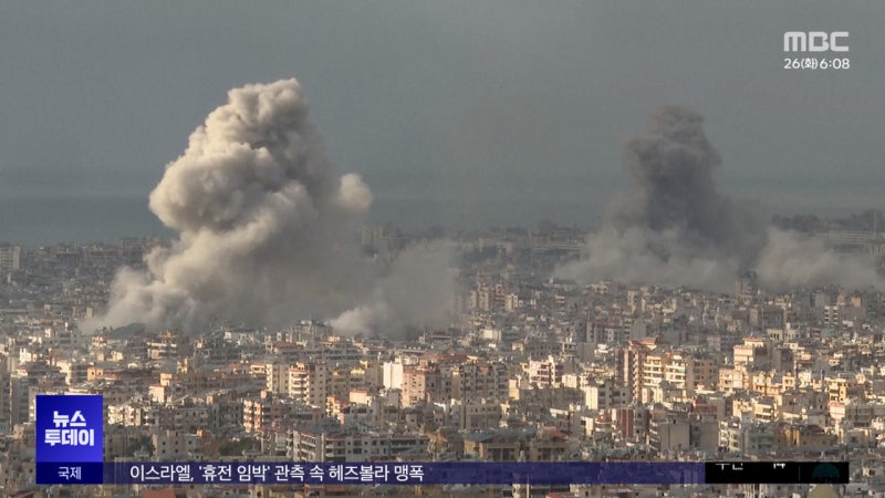 "<b>이스라엘</b>-<b>헤즈볼라</b> <b>휴전</b> 합의 근접‥타결은 아직"