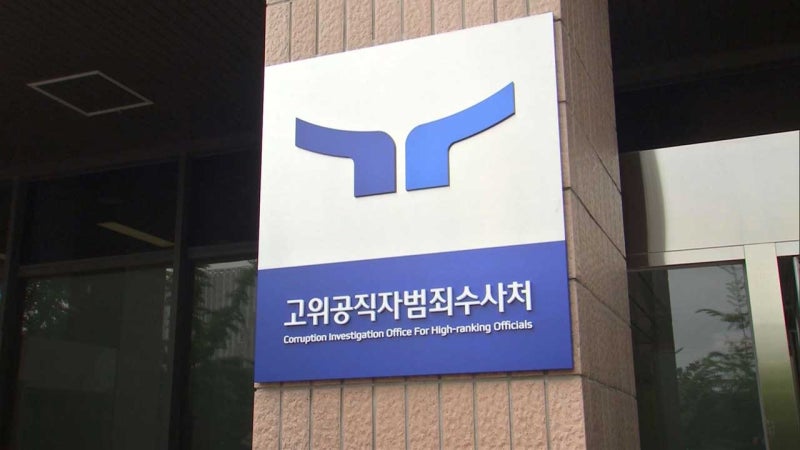 공수처 "'<b>비상계엄 수사</b>' 대검·국수본 <b>협의</b>에 참석할 것"