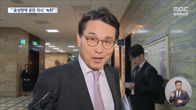 <b>공천</b> 지시 <b>윤상현</b>에게 했나? 명 씨 휴대폰에 대통령 음성 더 있어