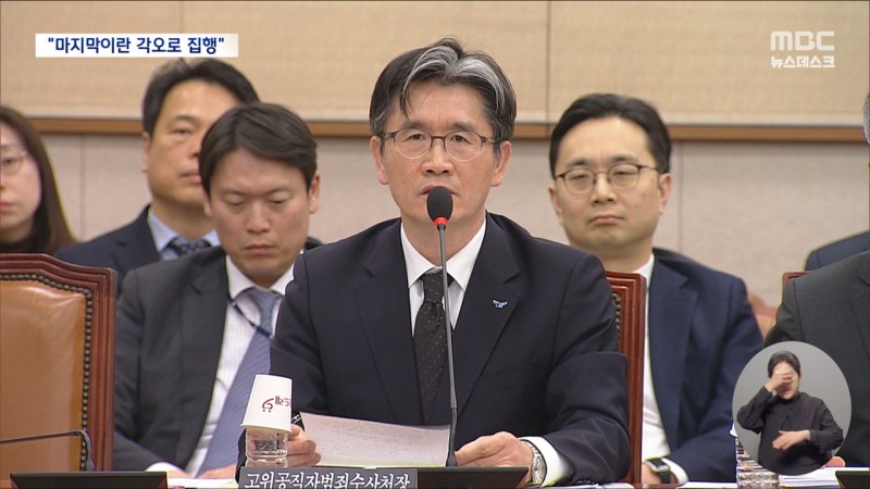 <b>공수처장</b> "진심으로 사과‥마지막 각오로 2차 집행 최선"
