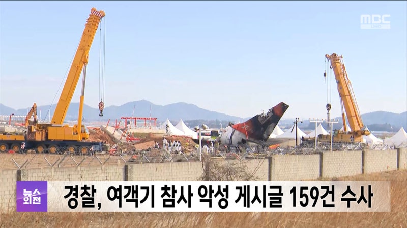 경찰, 여객기 <b>참사 악성 게시글</b> 159건 수사