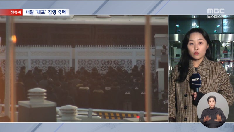 "내일 새벽 5시에 집행" 유력‥이 시각 '체포전야' <b>공수처</b>