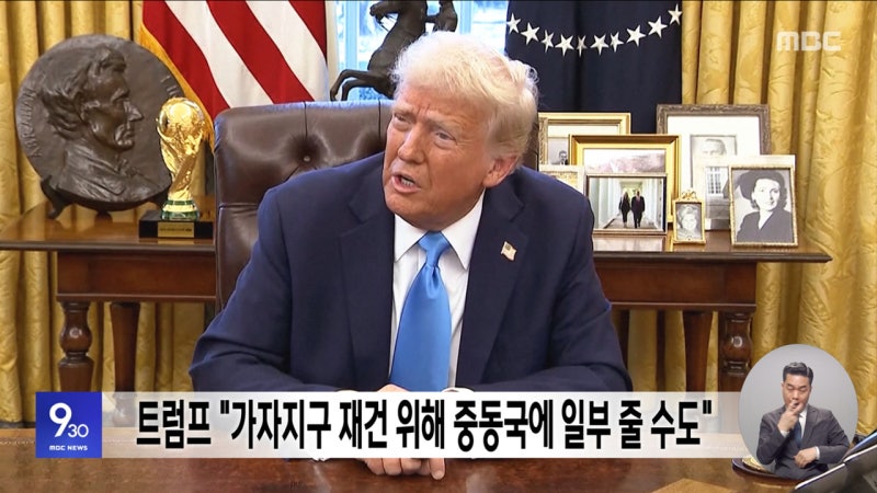 <b>트럼프</b> "<b>가자지구</b> 재건 위해 <b>중동국</b>에 일부 줄 수도"