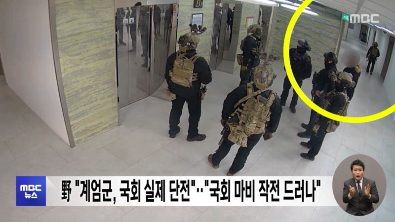野 "<b>계엄군</b>, <b>국회</b> 실제 <b>단전</b>"‥"<b>국회</b> 마비 작전 드러나"