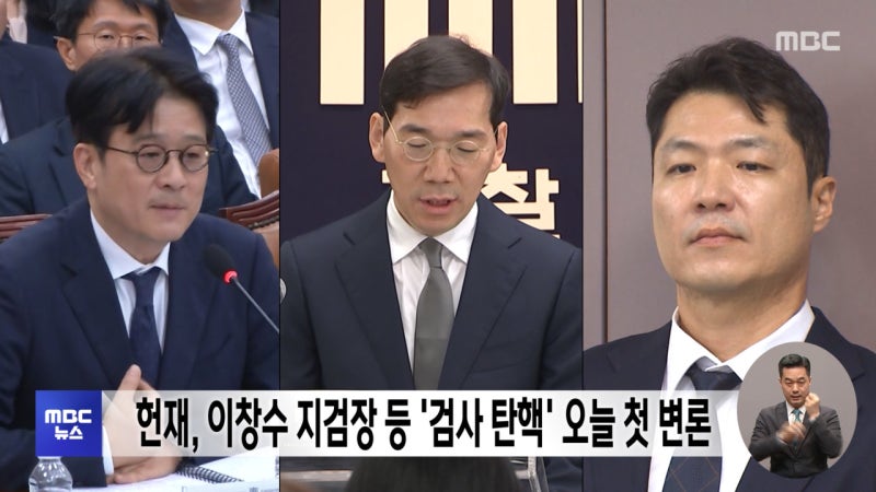 헌재, <b>이창수</b> <b>지검장</b> 등 '검사 <b>탄핵</b>' 오늘 첫 변론