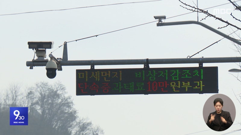 불청객 <b>미세먼지</b> '극성'‥수도권 <b>비상저감조치</b>