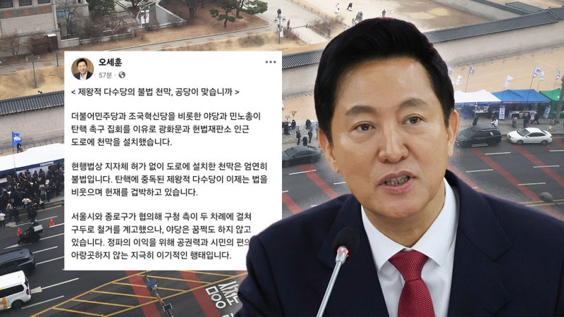<b>오세훈</b>, 헌재 인근 야당 <b>천막</b>에 "<b>불법</b>‥<b>변상금</b> 부과 등 검토"