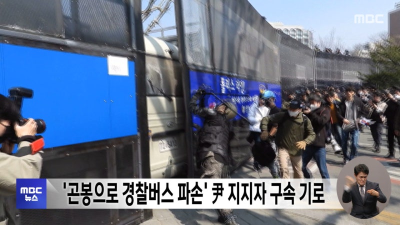 '<b>곤봉</b>으로 <b>경찰버스 파손</b>' 尹 지지자 구속 기로