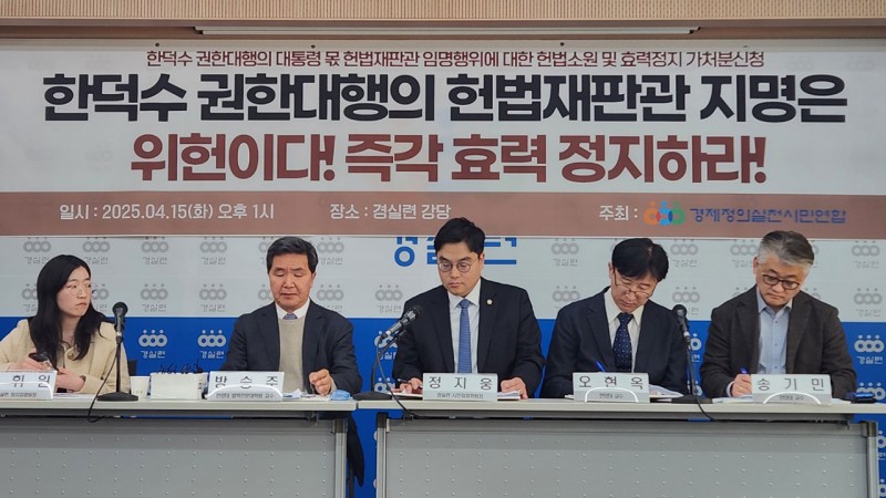 경실련, <b>한덕수</b> 대행 '<b>재판관</b> 지명'에 <b>헌법소원</b>·가처분 신청