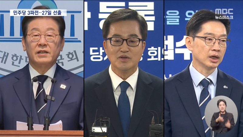 <b>이재명</b> "정치보복 안 할 것"‥<b>민주당</b> 3파전 속 27일 최종 후보 선출