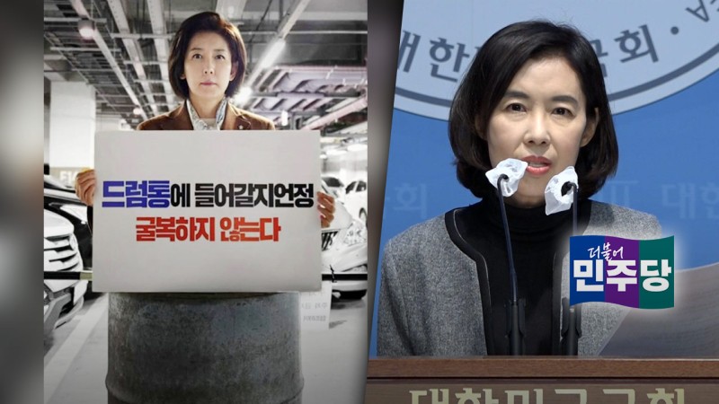 '<b>드럼통</b>'에 들어간 <b>나경원</b>‥민주 "우린 영현백 들어갈 뻔"