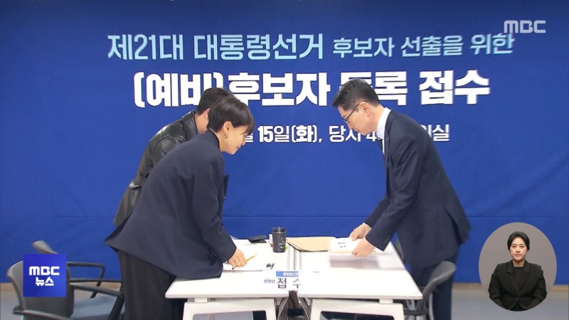 <b>대선 경선</b> 후보 등록 마감‥"한덕수, <b>경선</b> 불참"