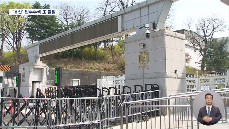 <b>경찰</b>, <b>대통령실</b>·한남동 공관촌 <b>압수수색</b> 시도‥<b>대치</b> 끝에 또 불발