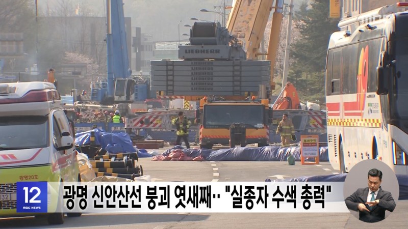 광명 <b>신안산선 붕괴</b> 엿새째‥"<b>실종자</b> 수색 총력"