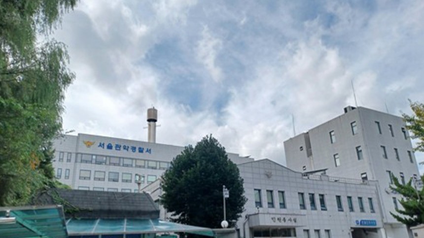 서울관악경찰서