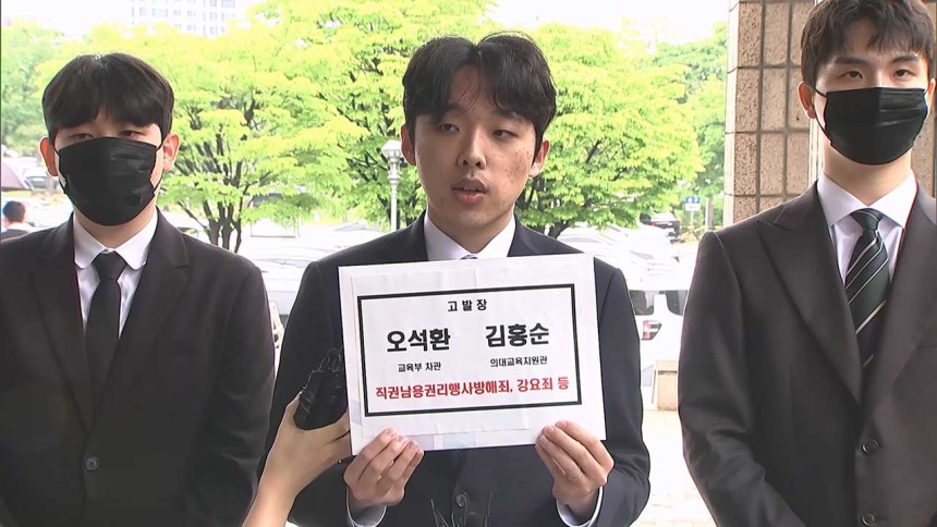 대한의과대학 의학전문대학원학생협회 교육부 오석환 차관 외 1명 고발 기자회견 및 고발장 접수