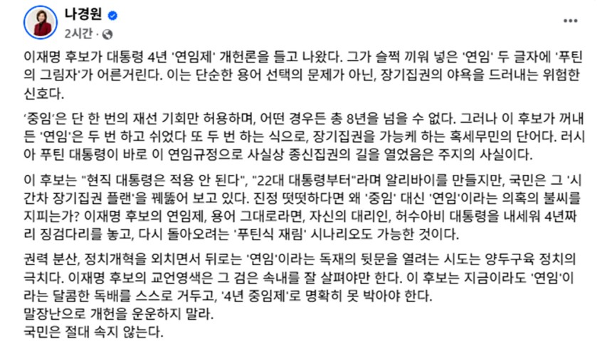 [나경원 공동선거대책위원장 페이스북 갈무리]