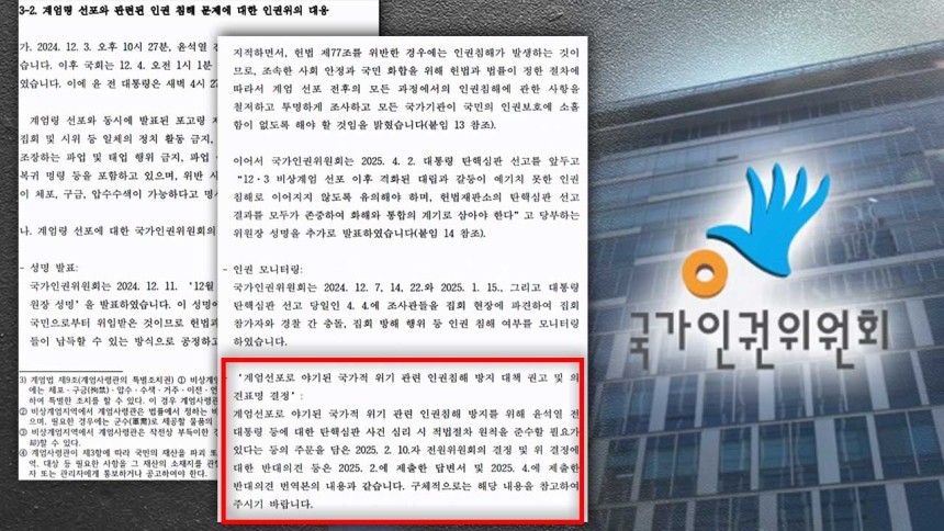 *사진: 인권위 간리 특별심사 답변서 '계엄 대응 활동' 부분*