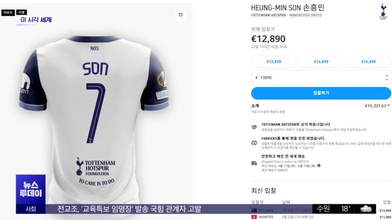 [이 시각 세계] '<b>우승</b>' <b>손흥민</b> <b>유니폼</b>, 경매가 2천만 원 돌파