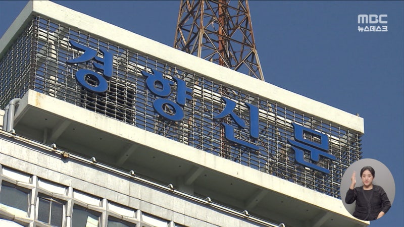 '尹 명예훼손' 요란한 <b>수사</b> 끝 경향신문 기자들 '무혐의'