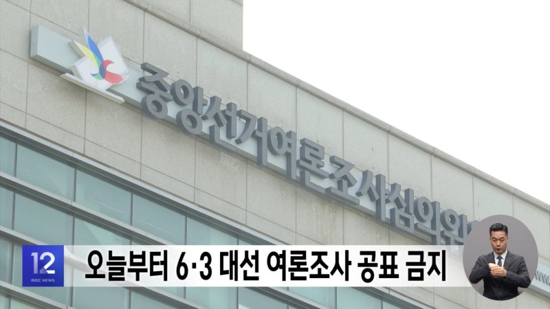 오늘부터 6·3 <b>대선 여론조사 공표 금지</b>